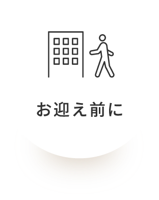 お迎え前に