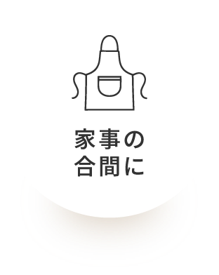 家事の合間に