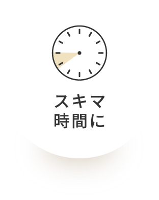 スキマ時間に