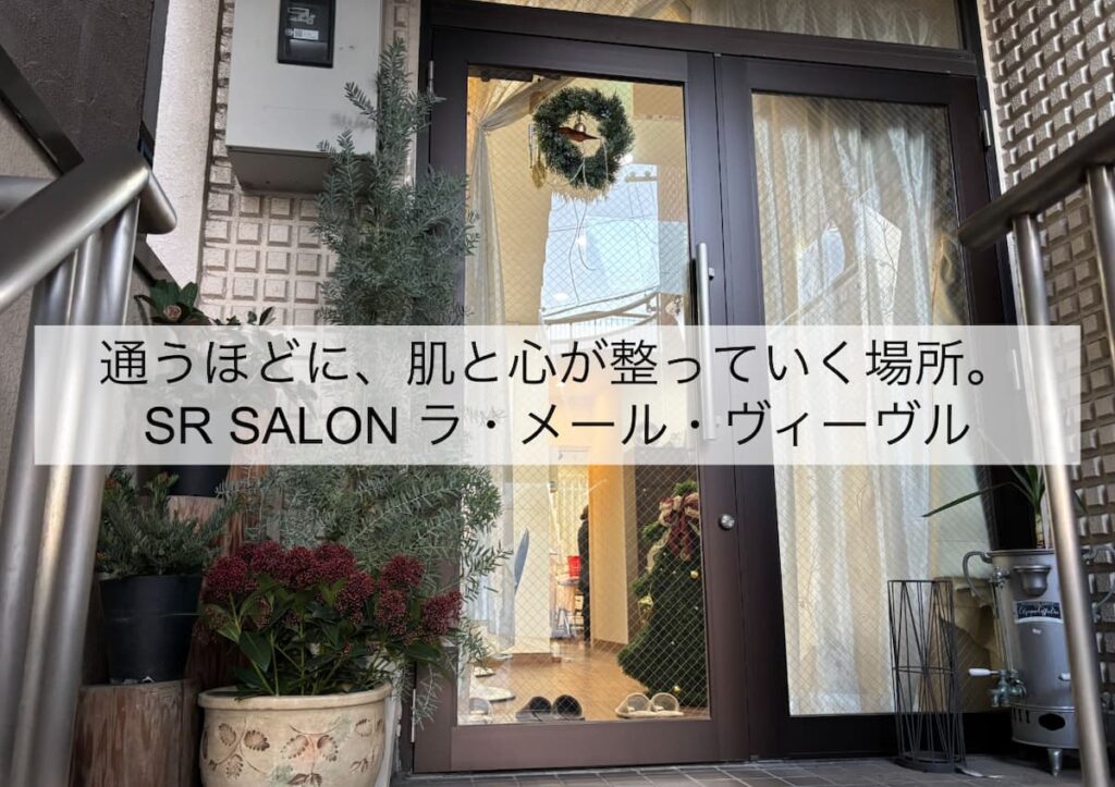 SR SALONラ・メール・ヴィーヴル