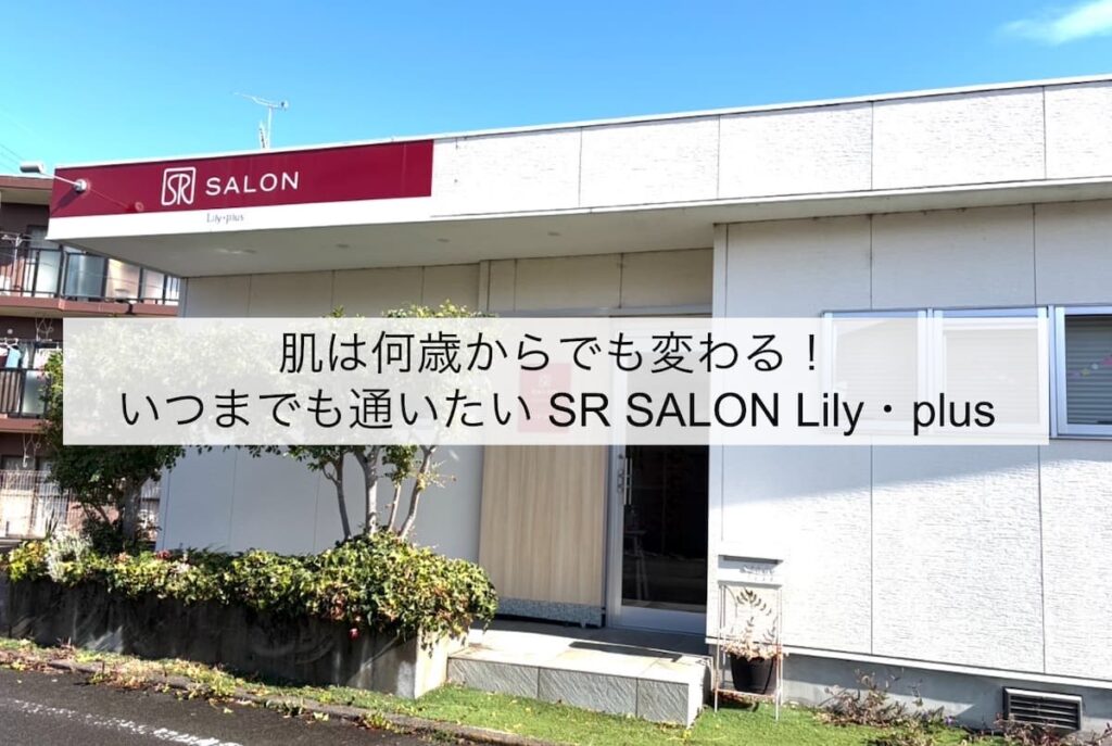SR SALON Lily・plus